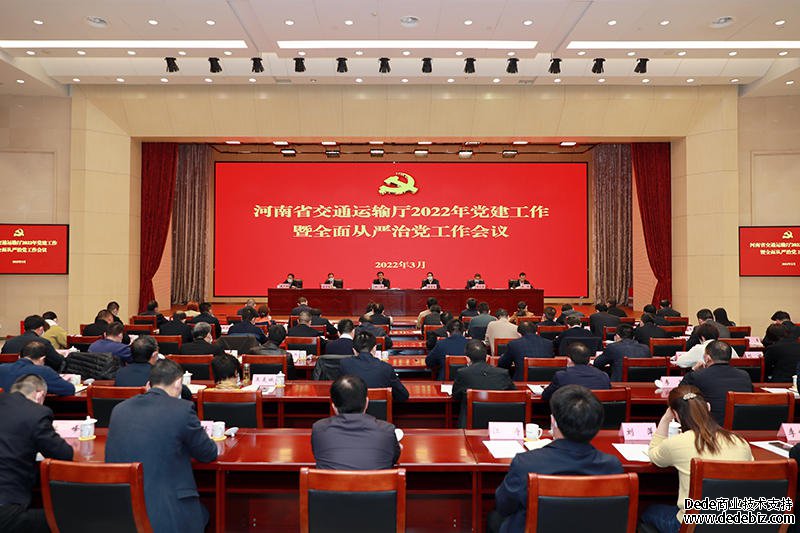 省交通运输厅召开党建工作暨全面从严治党工作