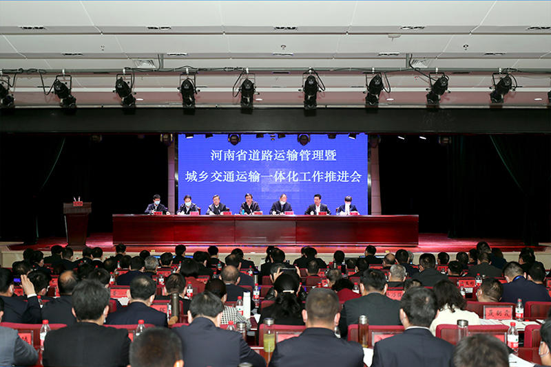 全省道路运输管理暨城乡交通运输一体化工作推
