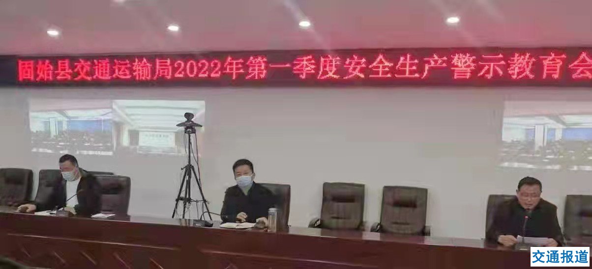 固始县交通运输局召开第一季度安全生产警示教