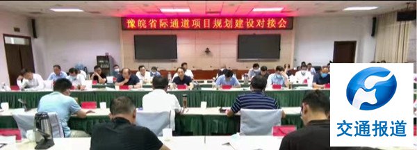 固始县筹办豫皖省际通道项目规划建设对接会