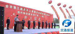 固始县现代物流服务产业园项目举行集中开工仪