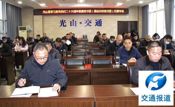光山县学习宣传党的二十大精神交通专场报告会