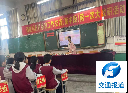 西峡教育系统工作交流（高中段）第一次大教研