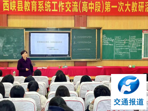 西峡教育系统工作交流（高中段）第一次大教研