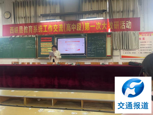 西峡教育系统工作交流（高中段）第一次大教研