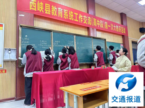 西峡教育系统工作交流（高中段）第一次大教研