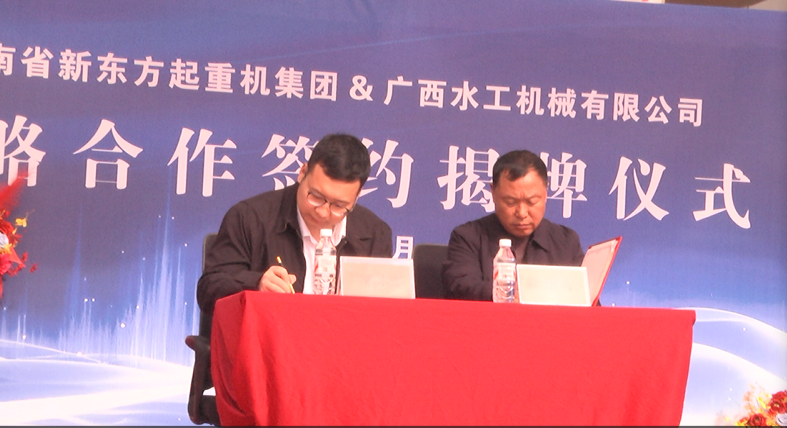 河南省新东方起重机集团广西水工机械战略合作 河南省新东方起重机集团广西水工机械战略合作